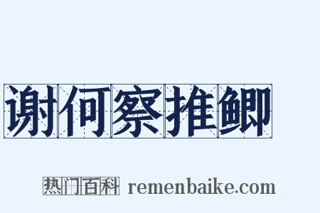 谢何察推鲫鱠是什么意思的图片